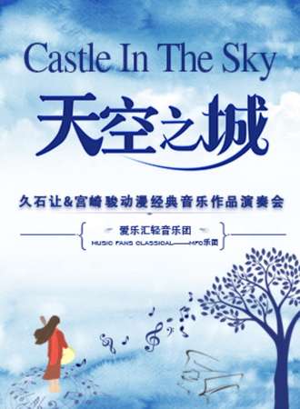 《天空之城》久石让·宫崎骏动漫经典音乐作品演奏会-苏州站06.01