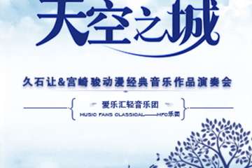 【展宣】《天空之城》久石让·宫崎骏动漫经典音乐作品演奏会0601