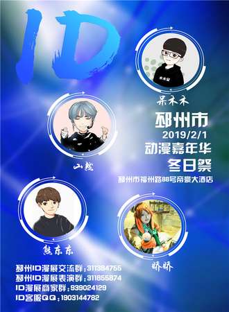 邳州ID冬日展动漫游戏嘉年华