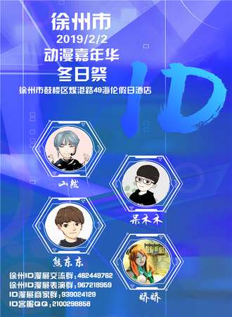 徐州ID冬日展动漫游戏嘉年华
