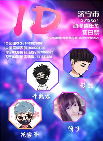 济宁ID冬日展动漫游戏嘉年华