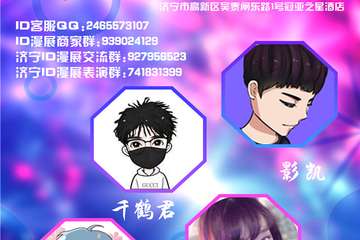 【展宣】济宁ID冬日展动漫游戏嘉年华