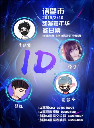 诸暨ID冬日展动漫游戏嘉年华