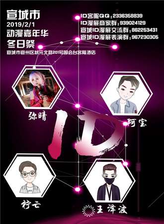 宣城ID冬日展动漫游戏嘉年华