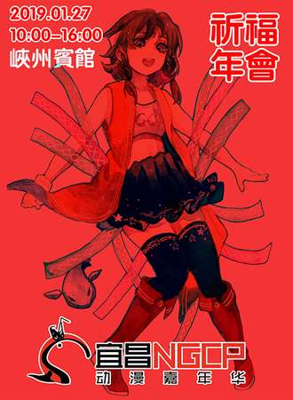 宜昌动漫圈·第二届NGCP年会