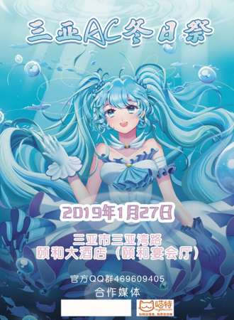 2019三亚AC冬日展