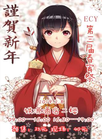 ECY新年动漫节暨第三届春宵展