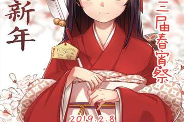 【展宣】ECY新年动漫节暨第三届春宵展