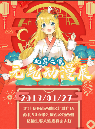 2019北岸之境元气动漫展