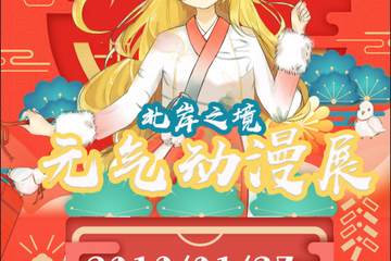 【一宣】2019北岸之境元气动漫展