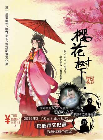 第一届邯郸市“樱花树下”游戏动漫文化展