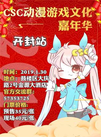 CSC动漫游戏文化嘉年华开封站