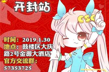 【二宣】CSC动漫游戏文化嘉年华开封站
