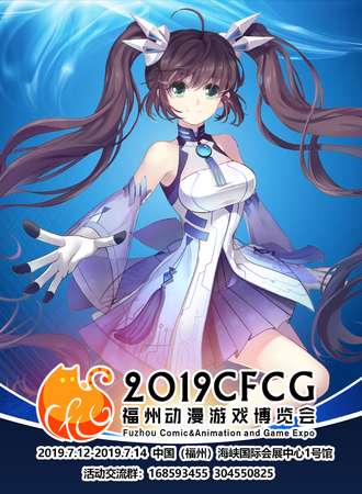 2019CFCG福州动漫游戏博览会