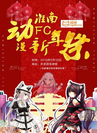 2019年淮南FC动漫新年展