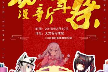 【展宣】2019年淮南FC动漫新年展