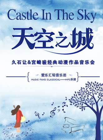 “天空之城”久石让&宫崎骏动漫经典音乐作品演奏会-深圳站04.27