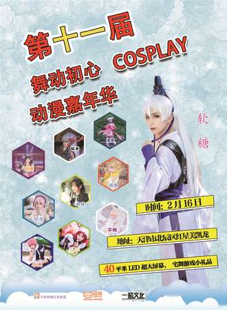 第十一届舞动初心COSPLAY动漫嘉年华