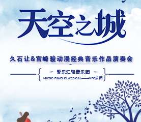 《天空之城》久石让·宫崎骏动漫经典音乐作品演奏会-6.2