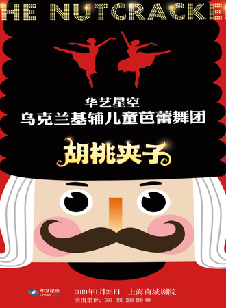 华艺星空·乌克兰基辅儿童芭蕾舞团《胡桃夹子》190125