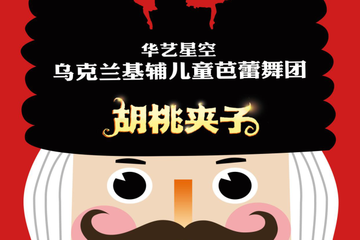 【展宣】华艺星空·乌克兰基辅儿童芭蕾舞团《胡桃夹子》