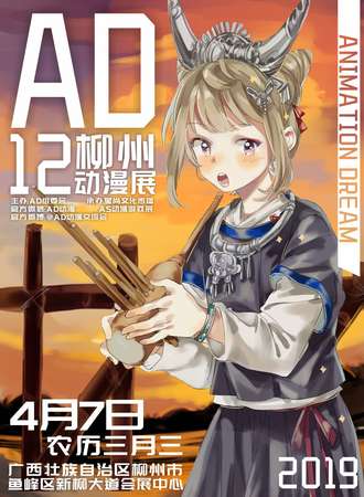 柳州第十二届ANIMATION DREAM 动漫展（AD12）