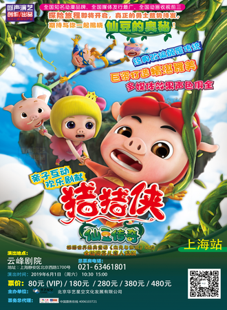 华艺星空.六一全景互动式3D舞台剧《猪猪侠-仙豆传奇》
