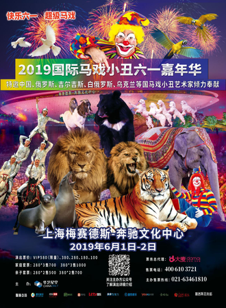 华艺星空·快乐六一.超级马戏-2019国际马戏小丑嘉年华