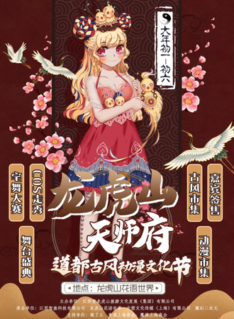 龙虎山天师府道都古风动漫文化节