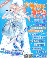 2019金柚动漫嘉年华