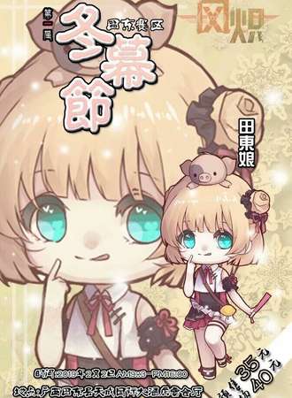 第一届风炽田东风炽冬幕节