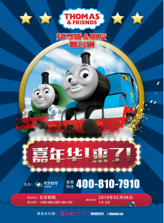 华艺星空·经典儿童舞台剧《托马斯&朋友！嘉年华！来了！》