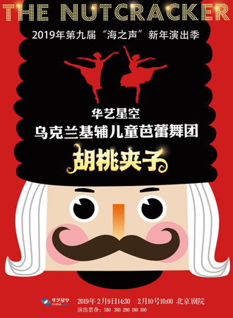 华艺星空·乌克兰基辅儿童芭蕾舞团《胡桃夹子》 北京站190209