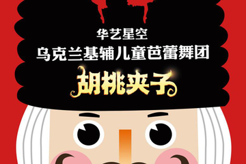 【展宣】华艺星空·乌克兰基辅儿童芭蕾舞团《胡桃夹子》 北京站