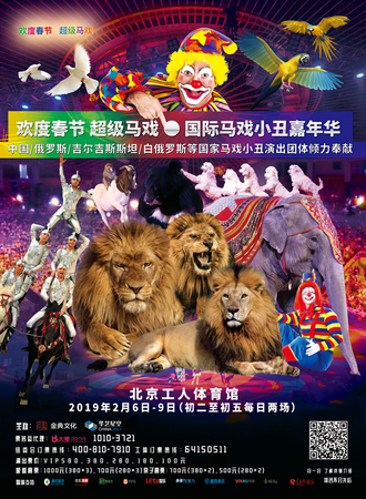 华艺星空·欢度春节.超级马戏－2019国际马戏小丑嘉年华