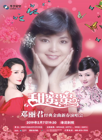 华艺星空·邓丽君金曲新春演唱会《甜蜜蜜》