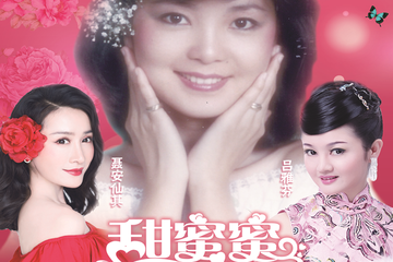【展宣】华艺星空·邓丽君金曲新春演唱会《甜蜜蜜》