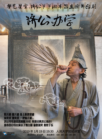 华艺星空·济公爷爷游本昌主演舞台剧《济公办学》