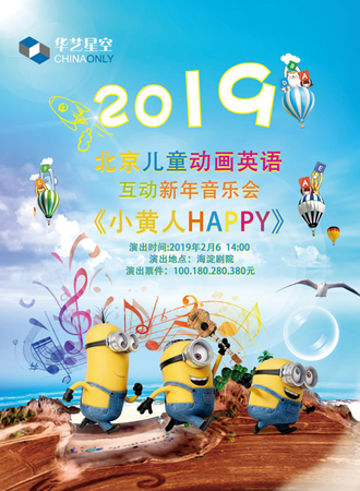 华艺星空·2019动漫英语互动儿童新春音乐会《小黄人happy》