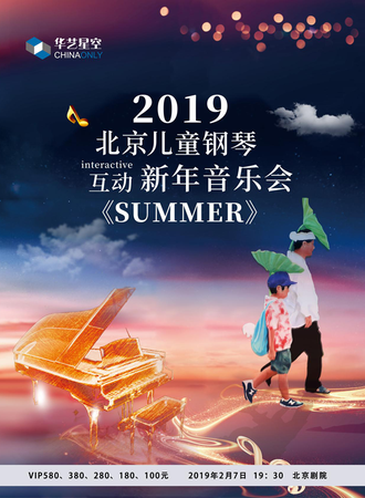 华艺星空·2019新春亲子动画视听钢琴音乐会《SUMMER》