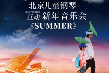 【展宣】华艺星空·2019新春亲子动画视听钢琴音乐会《SUMMER》