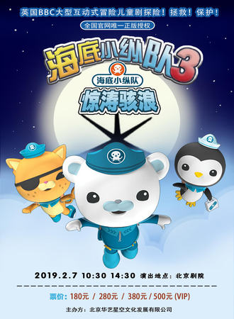 华艺星空·英国儿童海洋探险舞台剧《海底小纵队之惊涛骇浪》