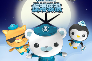 【展宣】华艺星空·英国儿童海洋探险舞台剧《海底小纵队之惊涛骇浪》