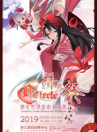 第二届阳江C-Circle动漫艺术文化展