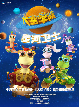 华艺星空·全国正版授权大型多媒体星际科普儿童剧《太空学院之星河卫士》