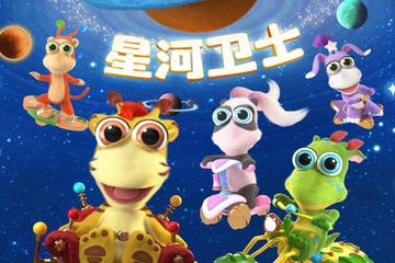 【展宣】华艺星空·全国正版授权大型多媒体星际科普儿童剧《太空学院之星河卫士》