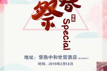 【展宣】常熟special新春展