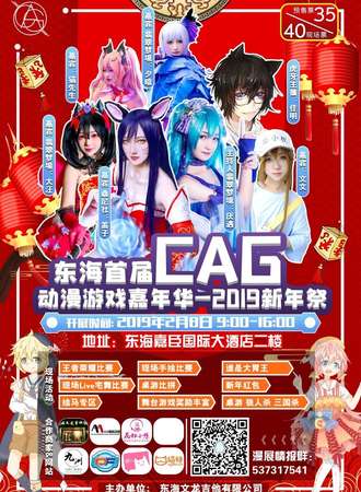 东海首届CAG动漫嘉年华