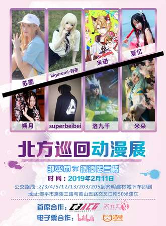 北方巡回动漫展-邹平站