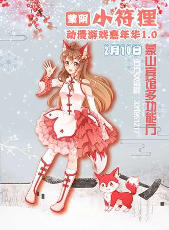 小符狸动漫游戏嘉年华1.0 蒙阴站